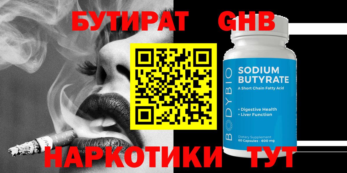 БУТИРАТ  Вход с VPN  Ртищево  БУТИРАТ BDO 33% 